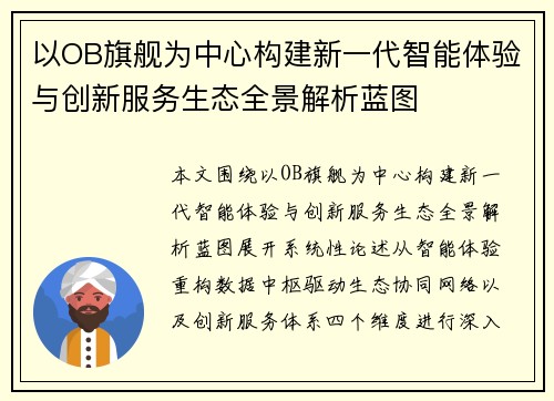 以OB旗舰为中心构建新一代智能体验与创新服务生态全景解析蓝图