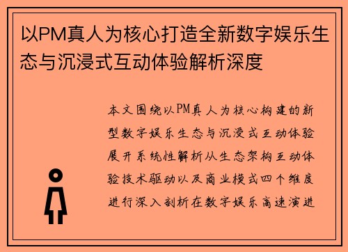 以PM真人为核心打造全新数字娱乐生态与沉浸式互动体验解析深度