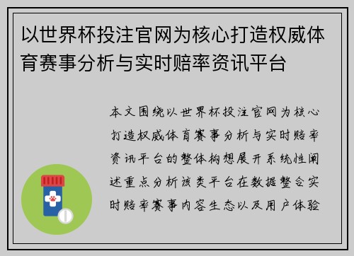 以世界杯投注官网为核心打造权威体育赛事分析与实时赔率资讯平台