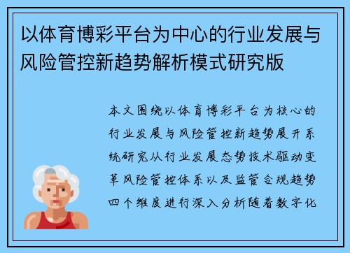 以体育博彩平台为中心的行业发展与风险管控新趋势解析模式研究版