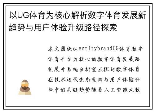 以UG体育为核心解析数字体育发展新趋势与用户体验升级路径探索