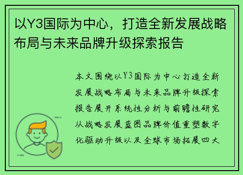 以Y3国际为中心，打造全新发展战略布局与未来品牌升级探索报告