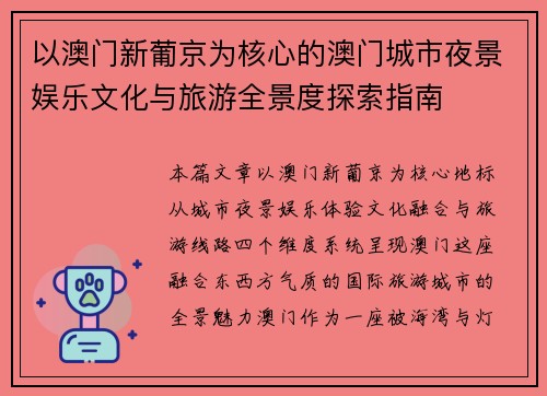 以澳门新葡京为核心的澳门城市夜景娱乐文化与旅游全景度探索指南