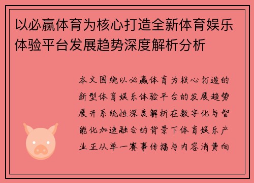 以必赢体育为核心打造全新体育娱乐体验平台发展趋势深度解析分析