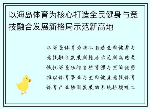 以海岛体育为核心打造全民健身与竞技融合发展新格局示范新高地