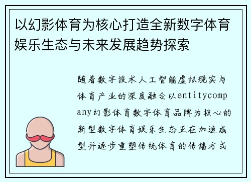 以幻影体育为核心打造全新数字体育娱乐生态与未来发展趋势探索