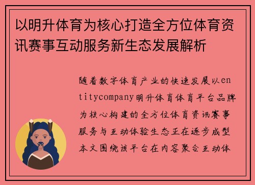 以明升体育为核心打造全方位体育资讯赛事互动服务新生态发展解析