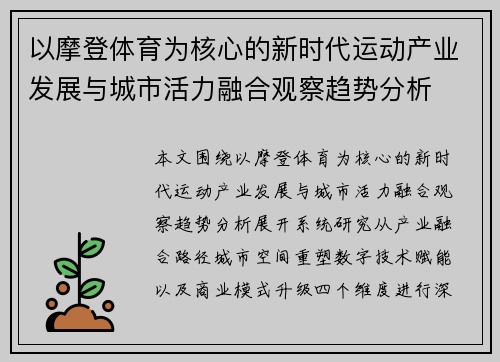 以摩登体育为核心的新时代运动产业发展与城市活力融合观察趋势分析