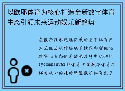 以欧耶体育为核心打造全新数字体育生态引领未来运动娱乐新趋势