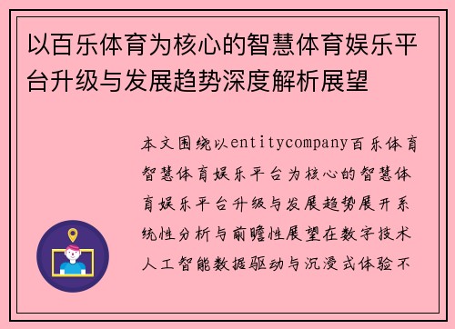 以百乐体育为核心的智慧体育娱乐平台升级与发展趋势深度解析展望