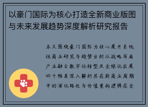 以豪门国际为核心打造全新商业版图与未来发展趋势深度解析研究报告