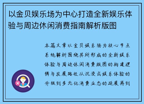 以金贝娱乐场为中心打造全新娱乐体验与周边休闲消费指南解析版图