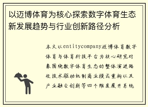 以迈博体育为核心探索数字体育生态新发展趋势与行业创新路径分析