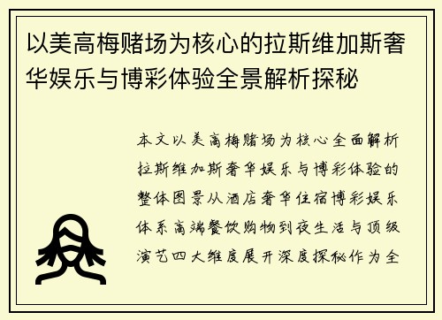 以美高梅赌场为核心的拉斯维加斯奢华娱乐与博彩体验全景解析探秘