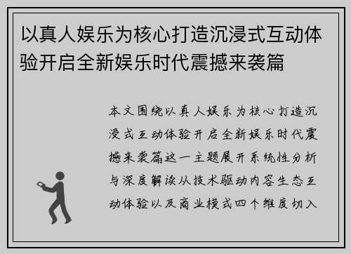 以真人娱乐为核心打造沉浸式互动体验开启全新娱乐时代震撼来袭篇