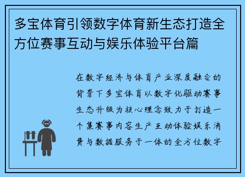 多宝体育引领数字体育新生态打造全方位赛事互动与娱乐体验平台篇