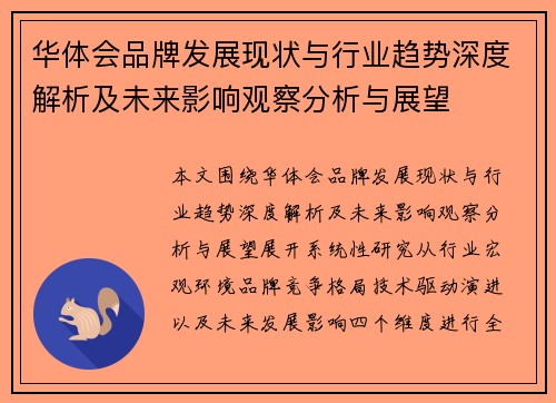 华体会品牌发展现状与行业趋势深度解析及未来影响观察分析与展望
