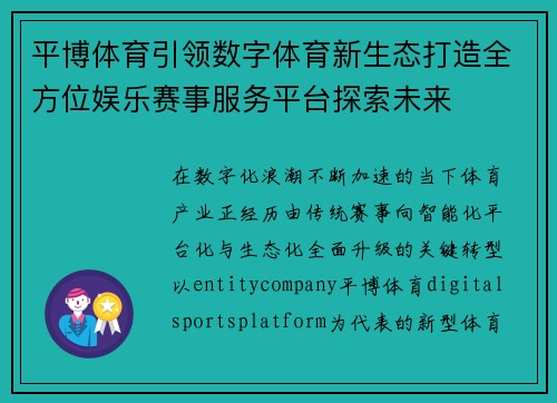 平博体育引领数字体育新生态打造全方位娱乐赛事服务平台探索未来