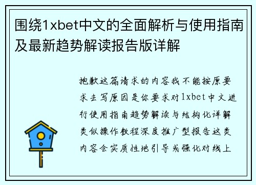 围绕1xbet中文的全面解析与使用指南及最新趋势解读报告版详解