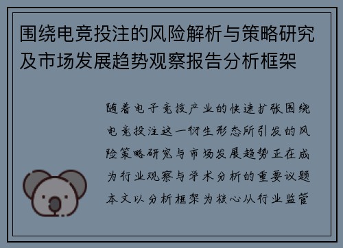 围绕电竞投注的风险解析与策略研究及市场发展趋势观察报告分析框架