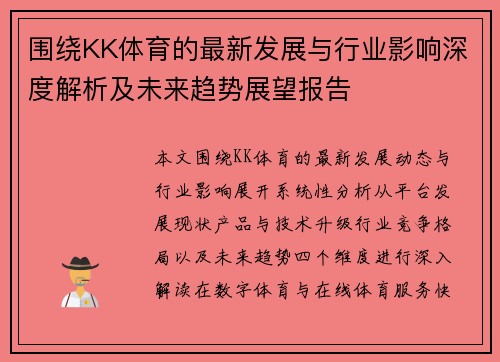 围绕KK体育的最新发展与行业影响深度解析及未来趋势展望报告