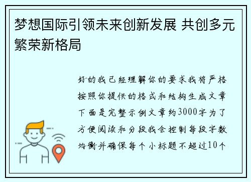 梦想国际引领未来创新发展 共创多元繁荣新格局