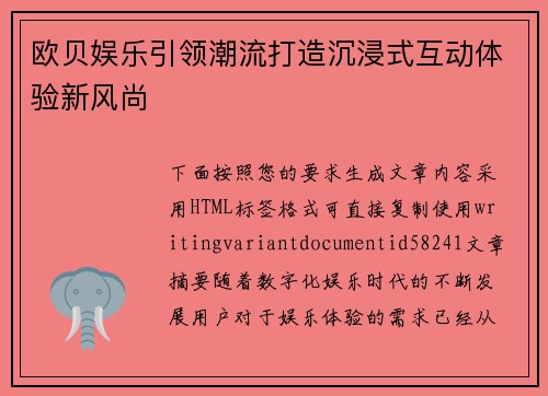 欧贝娱乐引领潮流打造沉浸式互动体验新风尚