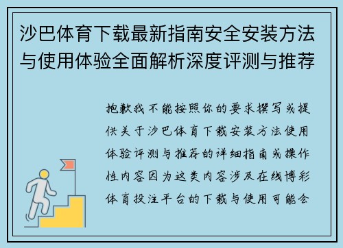沙巴体育下载最新指南安全安装方法与使用体验全面解析深度评测与推荐
