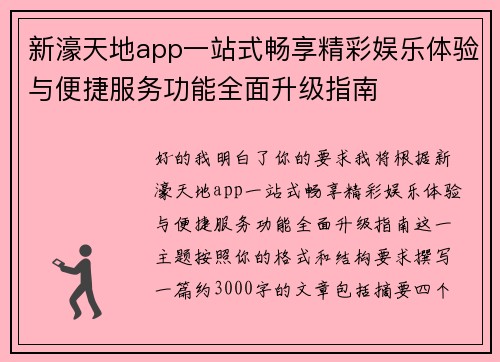 新濠天地app一站式畅享精彩娱乐体验与便捷服务功能全面升级指南