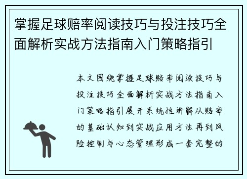 掌握足球赔率阅读技巧与投注技巧全面解析实战方法指南入门策略指引