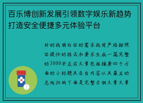 百乐博创新发展引领数字娱乐新趋势打造安全便捷多元体验平台