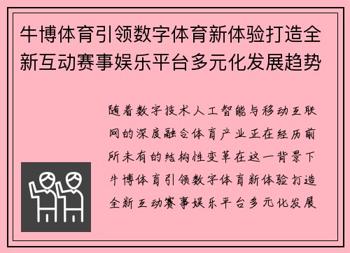 牛博体育引领数字体育新体验打造全新互动赛事娱乐平台多元化发展趋势