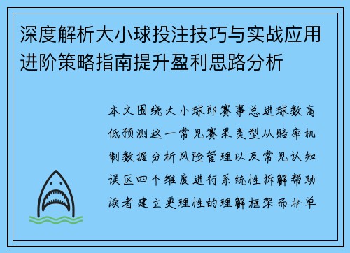 深度解析大小球投注技巧与实战应用进阶策略指南提升盈利思路分析