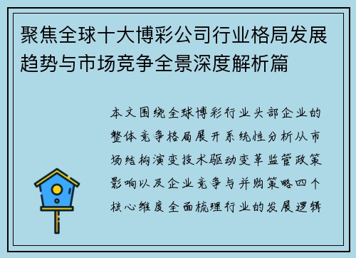 聚焦全球十大博彩公司行业格局发展趋势与市场竞争全景深度解析篇