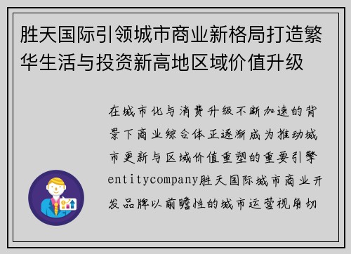 胜天国际引领城市商业新格局打造繁华生活与投资新高地区域价值升级