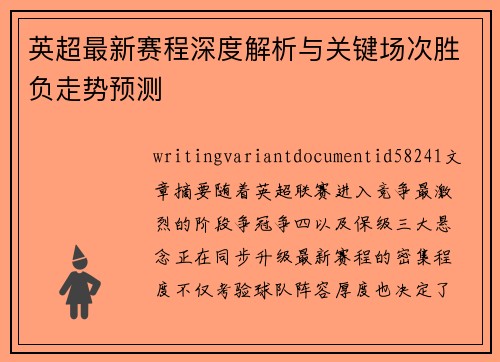 英超最新赛程深度解析与关键场次胜负走势预测