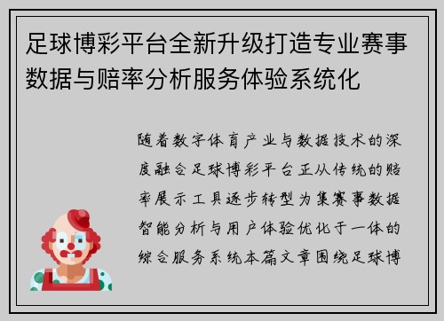 足球博彩平台全新升级打造专业赛事数据与赔率分析服务体验系统化