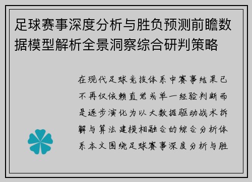 足球赛事深度分析与胜负预测前瞻数据模型解析全景洞察综合研判策略
