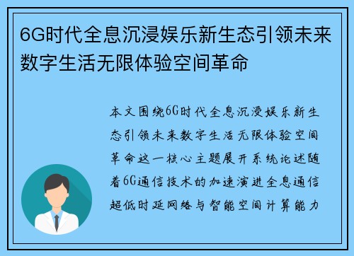 6G时代全息沉浸娱乐新生态引领未来数字生活无限体验空间革命