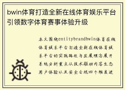 bwin体育打造全新在线体育娱乐平台引领数字体育赛事体验升级