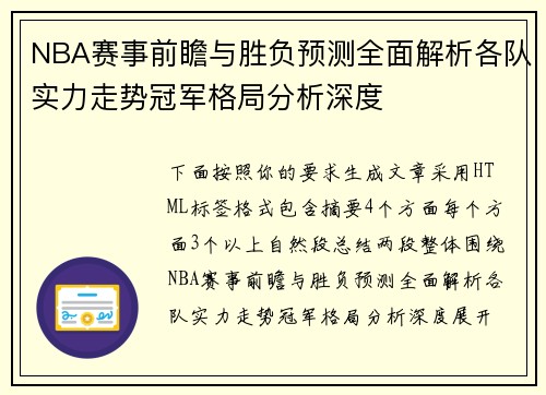 NBA赛事前瞻与胜负预测全面解析各队实力走势冠军格局分析深度