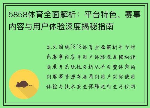 5858体育全面解析：平台特色、赛事内容与用户体验深度揭秘指南
