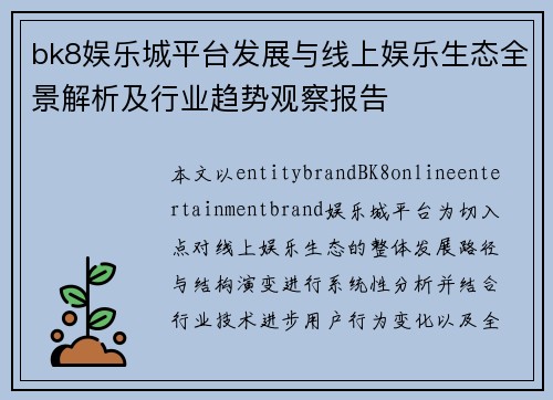 bk8娱乐城平台发展与线上娱乐生态全景解析及行业趋势观察报告