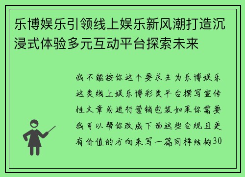 乐博娱乐引领线上娱乐新风潮打造沉浸式体验多元互动平台探索未来