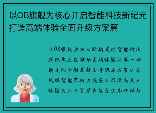 以OB旗舰为核心开启智能科技新纪元打造高端体验全面升级方案篇