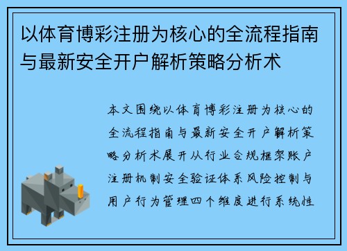 以体育博彩注册为核心的全流程指南与最新安全开户解析策略分析术