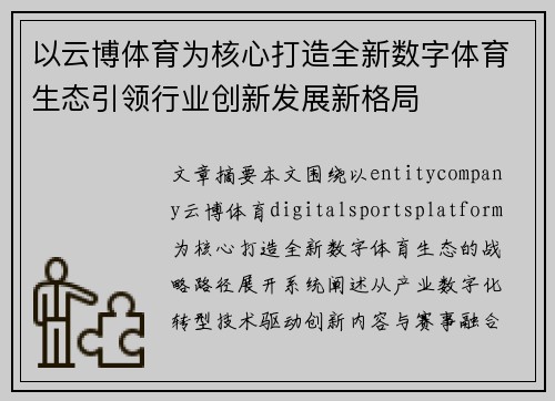 以云博体育为核心打造全新数字体育生态引领行业创新发展新格局