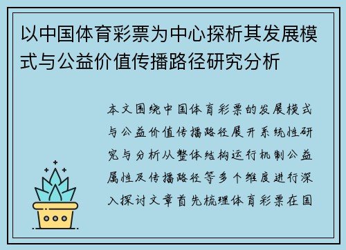 以中国体育彩票为中心探析其发展模式与公益价值传播路径研究分析