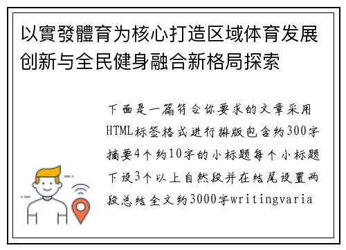 以實發體育为核心打造区域体育发展创新与全民健身融合新格局探索