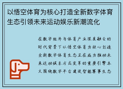 以悟空体育为核心打造全新数字体育生态引领未来运动娱乐新潮流化